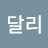 달리