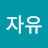 자유