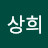 노상희