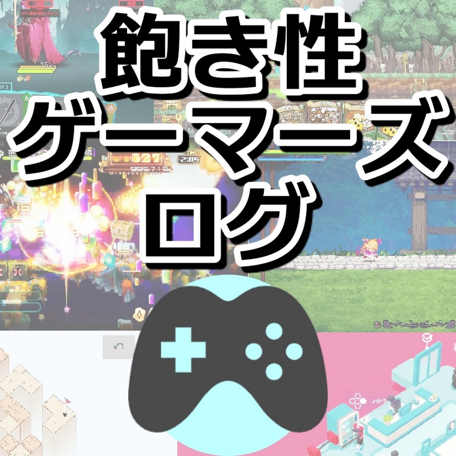 飽き性ゲーマーズログ おすすめゲーム紹介 プレイ感想 レビュー Youtube