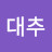 이대추