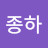 방종하