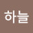 이하늘