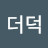 더덕