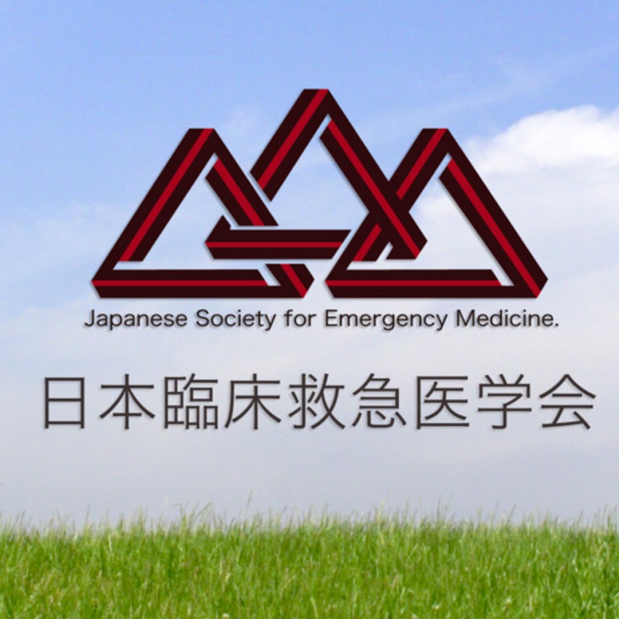 日本臨床救急医学会 Mc検討委員会 Youtube