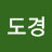 홍도경