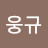 임웅규