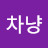 차차냥