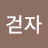 걷자뚜복이