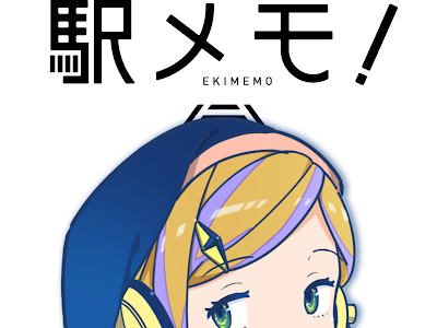 ささやかに駅メモ 228232-ささやかに駅メモ