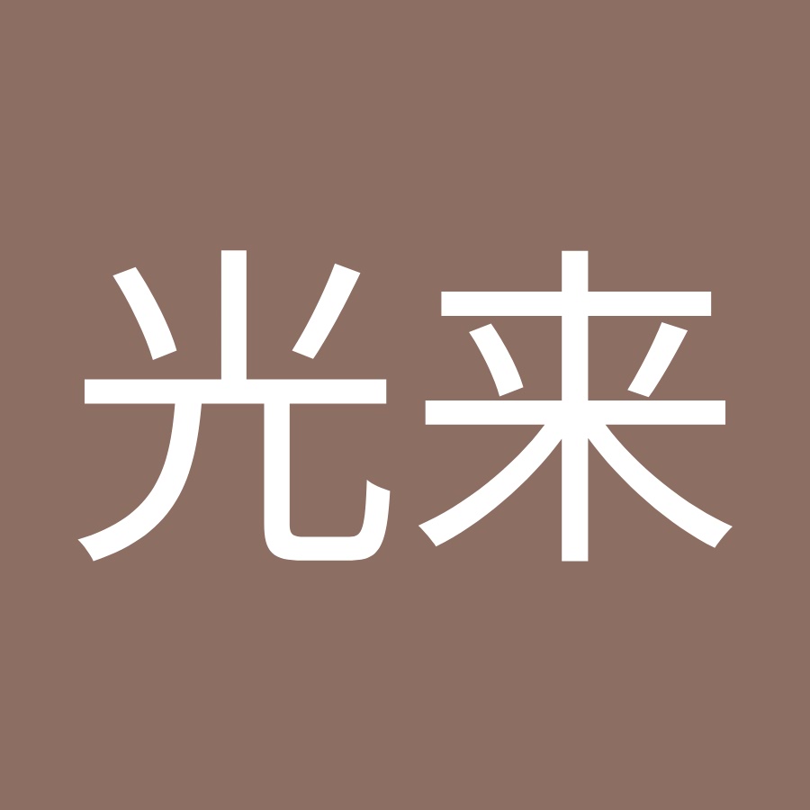 伊藤光来 Youtube