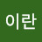 라이란