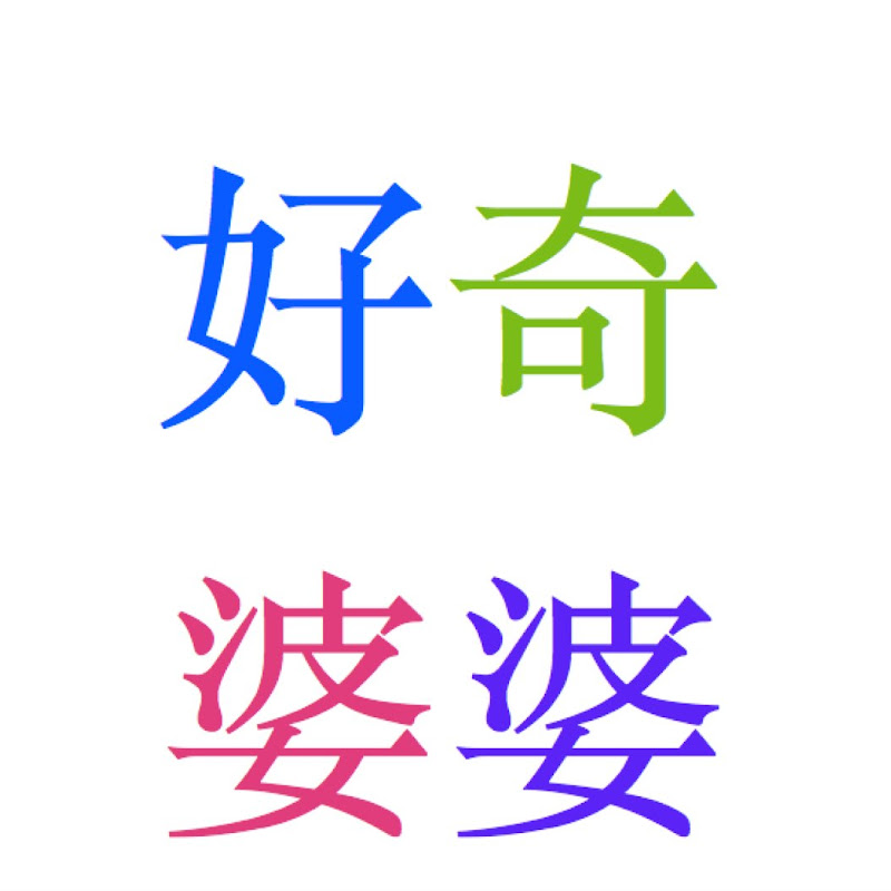 好奇婆婆PoPoCurious - 網紅的藏寶箱 