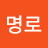 이명로