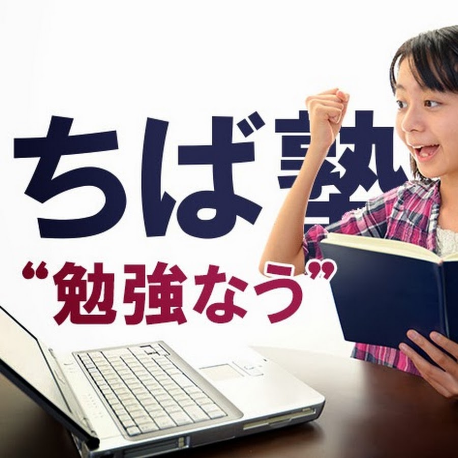 ちば塾 小中学生の無料勉強会 Youtube