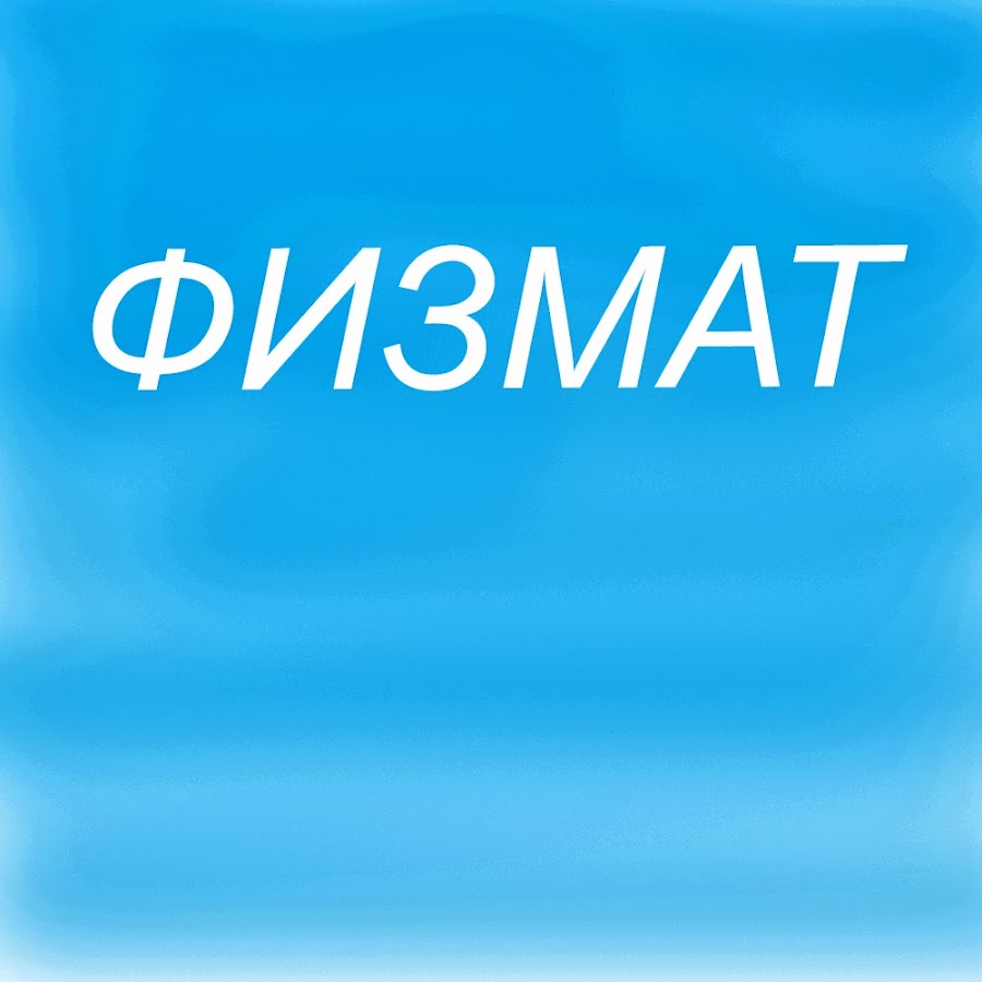 Физмат 7. Физмат. лучший физмат.