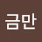 김금만
