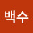 노는백수