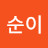 복순이