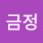 최금정