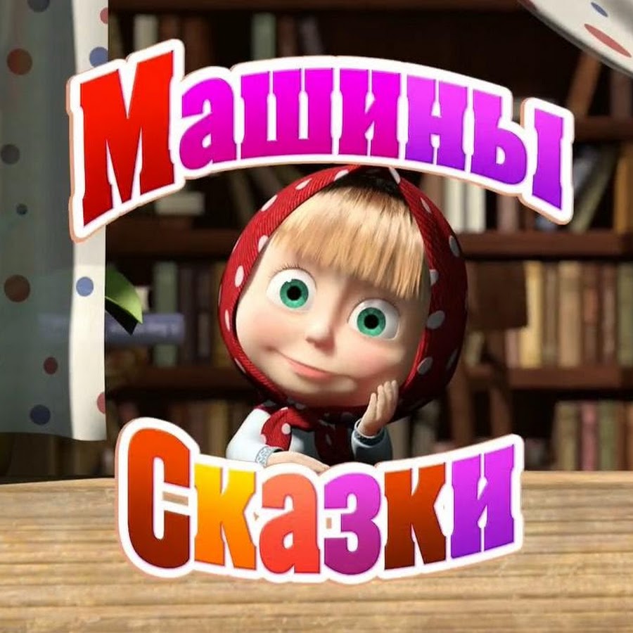 Играем с Машей. Мобильное приложение. Официальный ролик. - YouTube