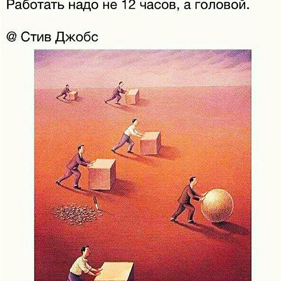 Стив джобс работать надо не 12 часов а головой картинки