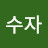 이수자