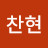 백찬현