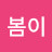 봄봄이