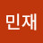 정민재