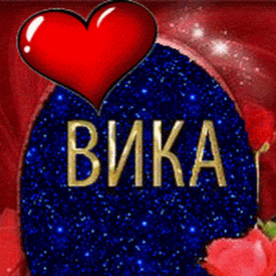 Любимой вики. Картинки с именем Вика. Открытка люблю Вику. Вика самая лучшая картинки. Вика ты моя любовь картинки