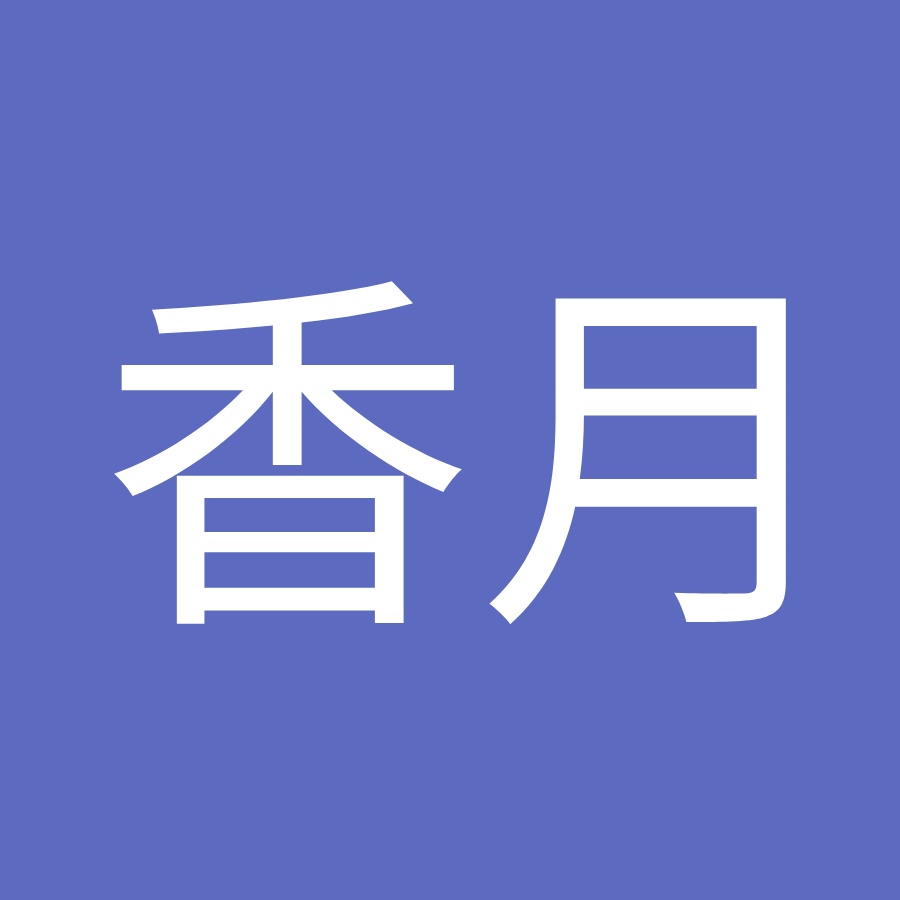 都竹香月 Youtube