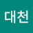 윤대천