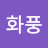 이화풍