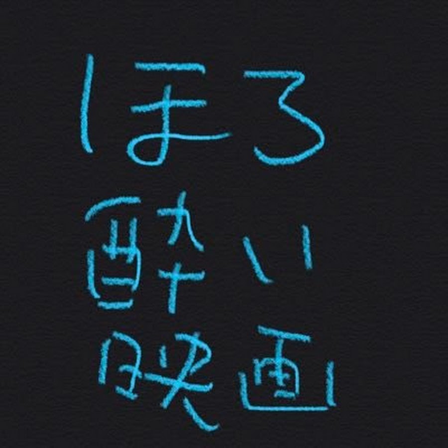 ほろ酔い映画チャンネル Youtube