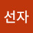 김선자