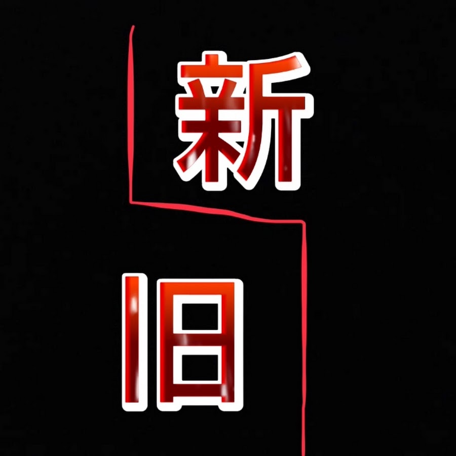 新旧動画館 Youtube