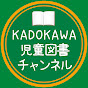 KADOKAWA児童図書チャンネル