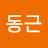 진동근