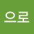 오븐워치