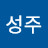 김성주