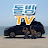 도라이빙구TV