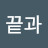 끝과다시시작