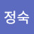 정정숙