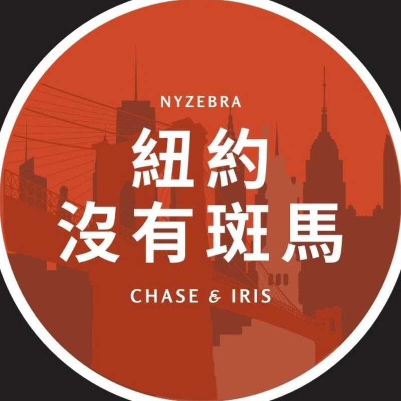 紐約沒有斑馬 - 網紅的藏寶箱 