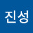 박진성