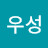 이우성