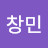 하창민