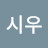 김시우