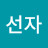 박선자